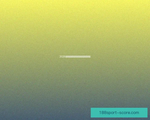 2026世界杯最佳球员全程表现解析与精彩瞬间回顾