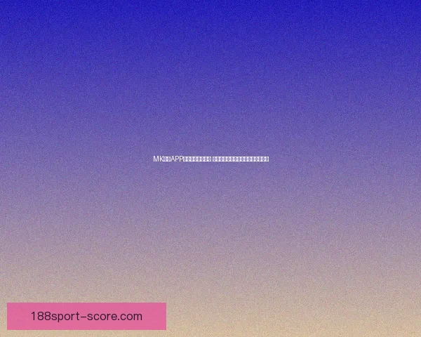 188体育最新地址全方位解析新动态与平台功能详解