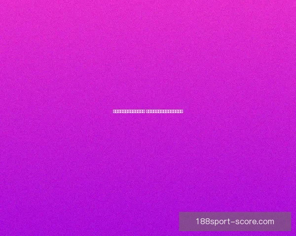 世界杯竞猜胜负分析技巧揭秘 助你精准预测赛事结果提升中奖率