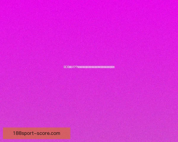 188体育世界杯最新赔率解析与热门球队夺冠前景预测