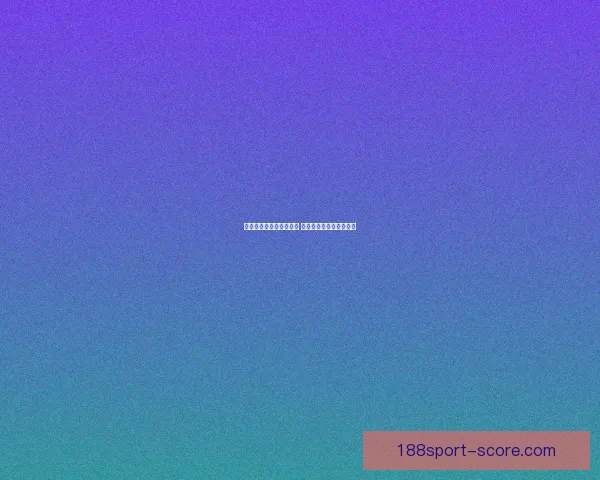 世界杯竞猜游戏规则详解 如何参与并赢取丰厚奖励