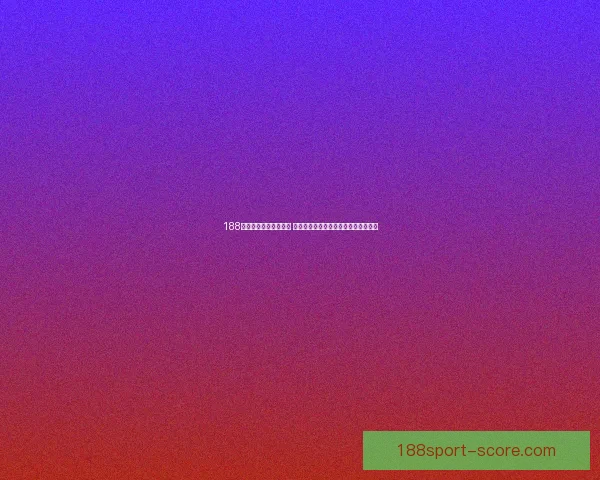 188体育官方平台全面升级 提供更优质的体育赛事直播与投注体验