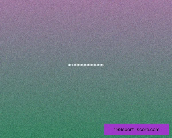 188体育世界杯最新赔率解析与热门球队夺冠前景预测