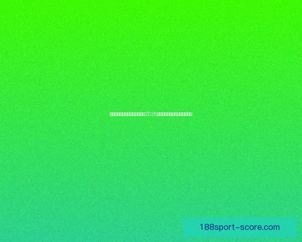 激情燃动全球绿茵梦想启航聚焦2026国际足联世界杯新时代传奇之战