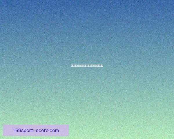 解析最新足球竞猜赔率趋势精准预测比赛胜负走势