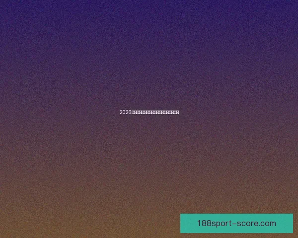 2026世界杯赛事全攻略与精准竞猜投注指南揭秘