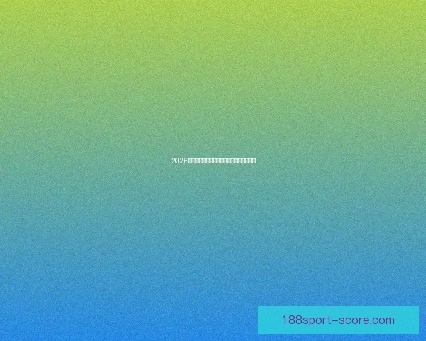 2026世界杯赛事全攻略与精准竞猜投注指南揭秘