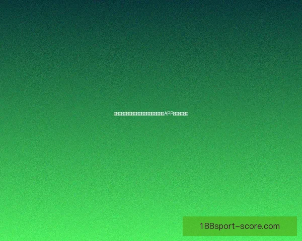 世界杯精彩赛事尽在掌握，立即下载官方竞猜APP畅享足球盛宴