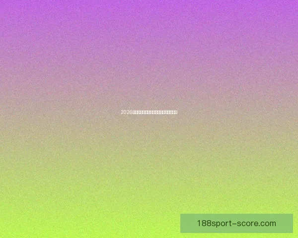 2026世界杯赛事全程直播平台推荐与观看指南