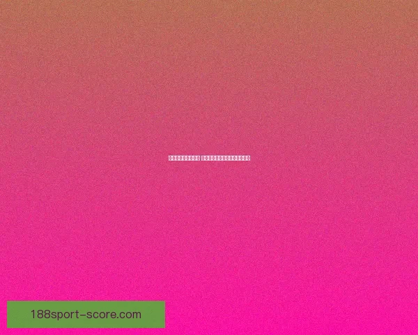 世界杯精彩赛事尽享 在线投注策略与投注技巧全解析