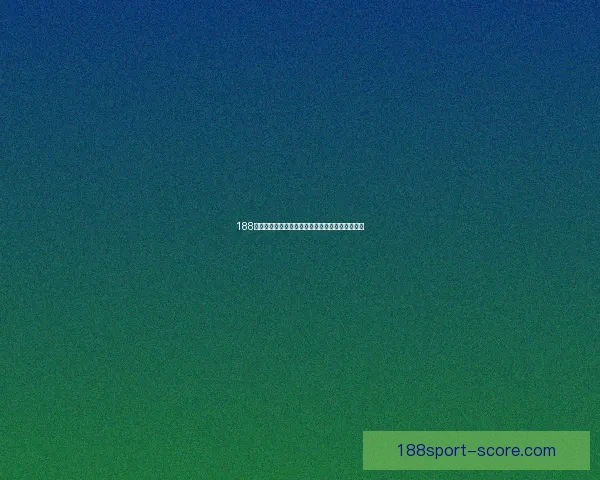 188体育世界杯最新赔率解析与热门球队夺冠前景预测