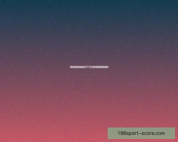 美加墨联合举办世界杯2026赛事展望与精彩看点分析